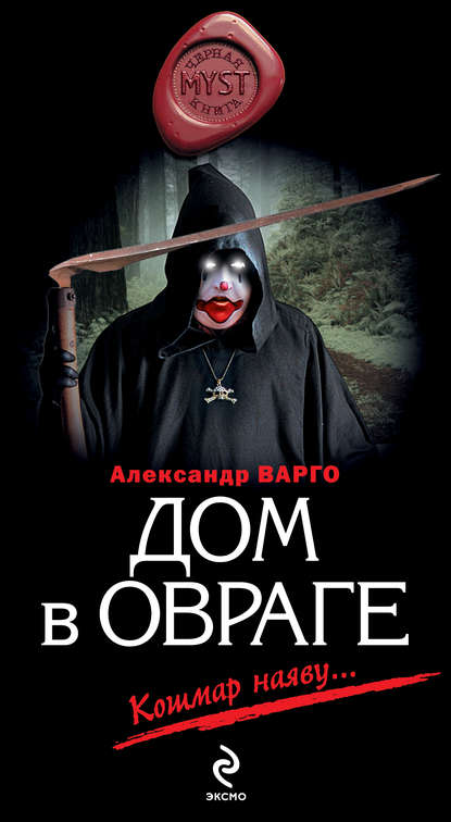 Дом в овраге — Александр Варго