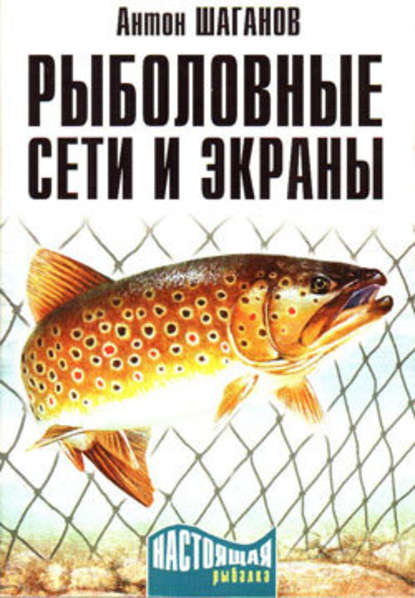Рыболовные сети и экраны — Антон Шаганов