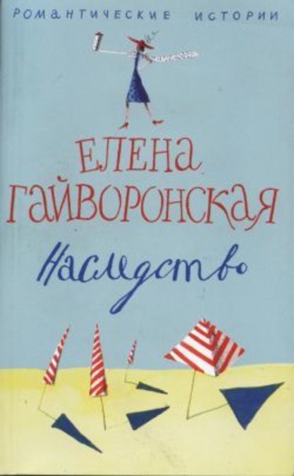 Наследство — Елена Гайворонская