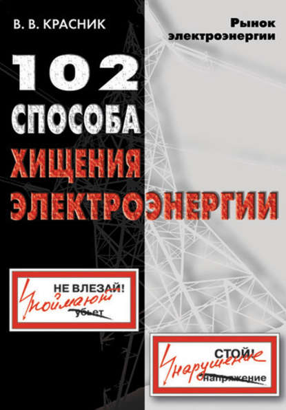 102 способа хищения электроэнергии — В. В. Красник