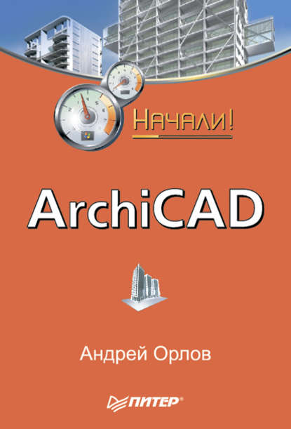 ArchiCAD. Начали! — Андрей Орлов