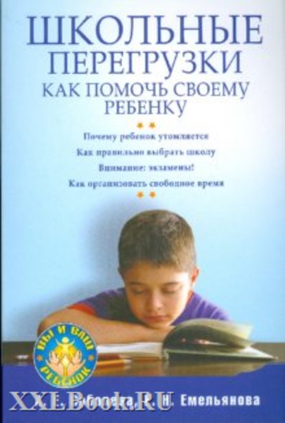 Школьные перегрузки. Как помочь своему ребенку — А. Е. Соболева