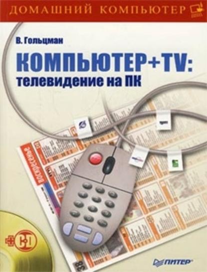 Компьютер + TV: телевидение на ПК — Виктор Гольцман