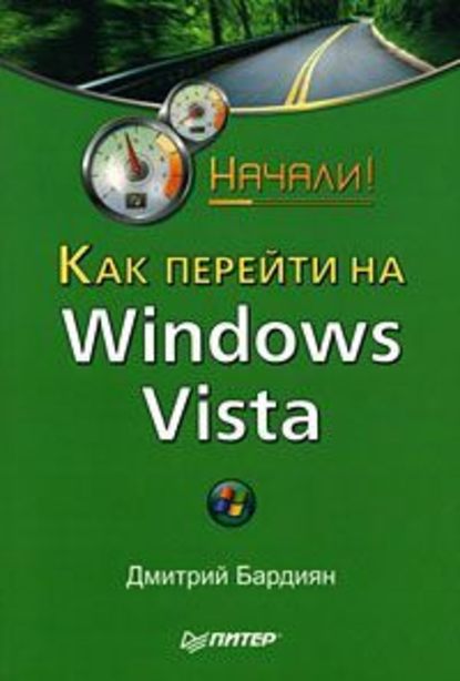 Как перейти на Windows Vista. Начали! - Дмитрий Бардиян