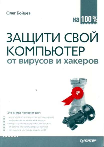 Защити свой компьютер на 100% от вирусов и хакеров — Олег Михайлович Бойцев