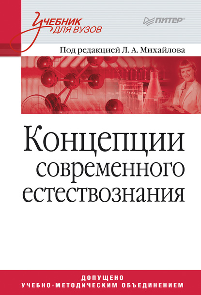 Концепции современного естествознания. Учебник для вузов — Коллектив авторов