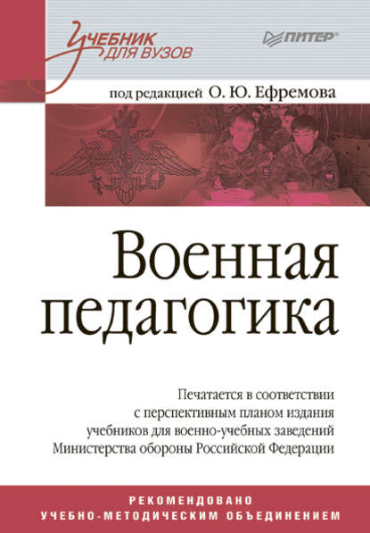 Военная педагогика — Коллектив авторов