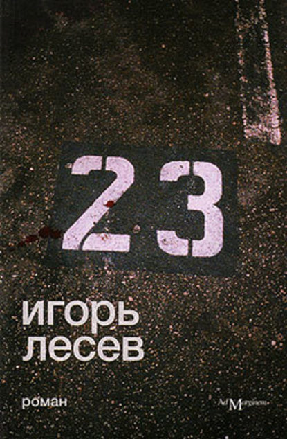 23 — Игорь Васильевич Лесев