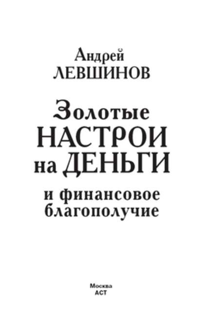 Золотые настрои на деньги и финансовое благополучие — Андрей Левшинов