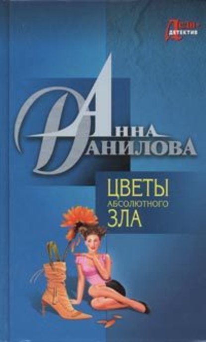 Цветы абсолютного зла — Анна Данилова