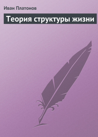 Теория структуры жизни — Иван Платонов