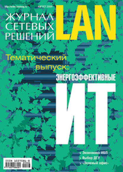 Журнал сетевых решений / LAN №08/2009 — Открытые системы