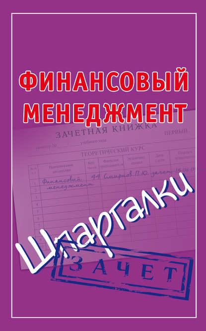 Финансовый менеджмент. Шпаргалки — П. Ю. Смирнов