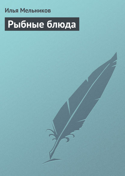 Рыбные блюда — Илья Мельников