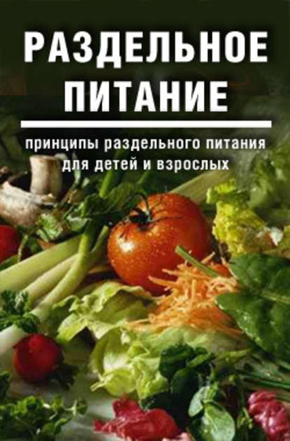 Раздельное питание: Принципы раздельного питания для детей и взрослых — Дарья и Галина Дмитриевы