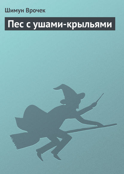 Пес с ушами-крыльями — Шимун Врочек