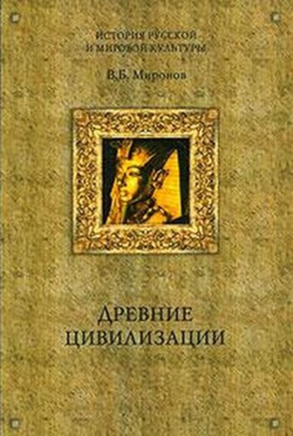Древние цивилизации — Владимир Борисович Миронов