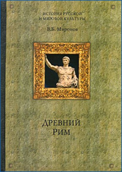 Древний Рим — Владимир Борисович Миронов