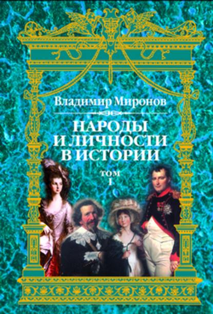 Народы и личности в истории. Том 1 — Владимир Борисович Миронов