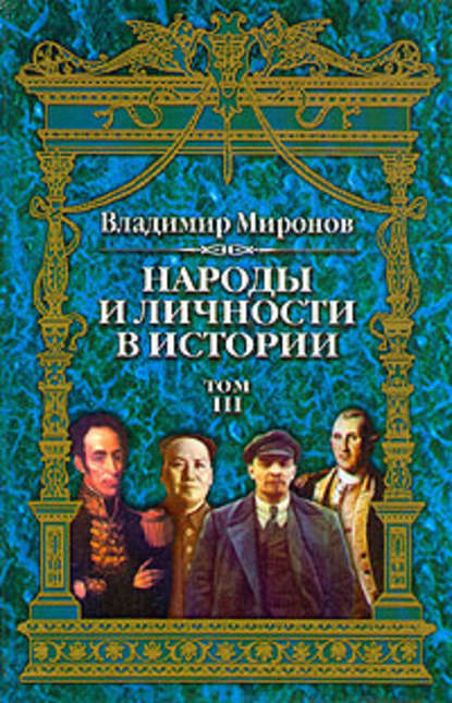 Народы и личности в истории. Том 3 — Владимир Борисович Миронов