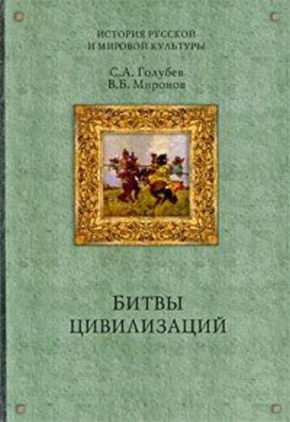 Битвы цивилизаций — Владимир Борисович Миронов