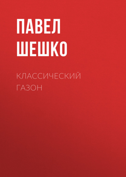 Классический газон — Павел Шешко