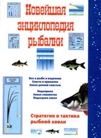 Новейшая энциклопедия рыбалки — Сергей Сидоров