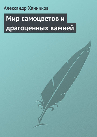 Мир самоцветов и драгоценных камней — Александр Ханников