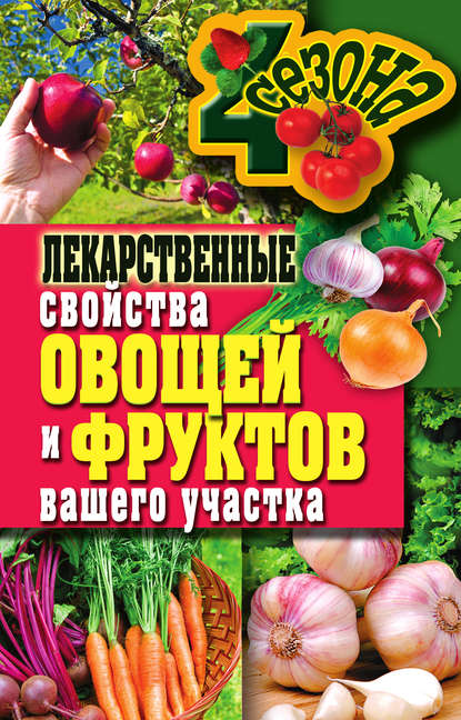 Лекарственные свойства овощей и фруктов вашего участка — Ирина Зайцева