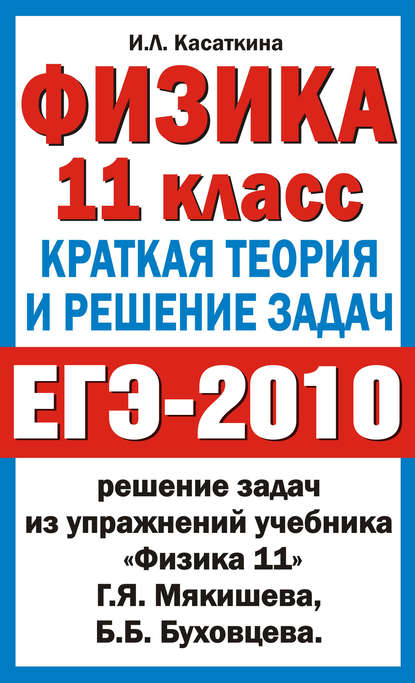 Физика. 11 класс. Краткая теория и решение задач — И. Л. Касаткина