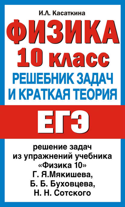 Физика. 10 класс. Решебник задач и краткая теория — И. Л. Касаткина