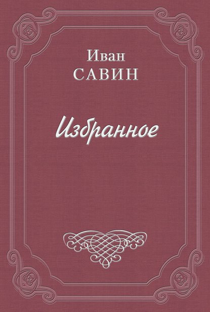 Стихотворения — Иван Иванович Савин