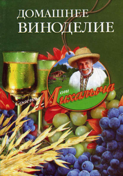 Домашнее виноделие — Николай Звонарев
