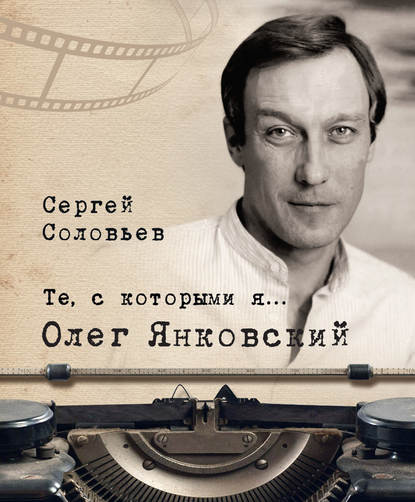 Те, с которыми я… Олег Янковский — Сергей Александрович Соловьев