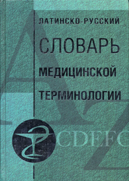 Латинско-русский словарь медицинской терминологии — Группа авторов