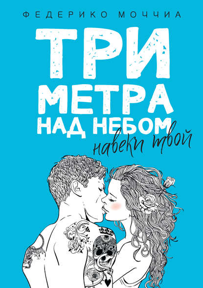 Три метра над небом. Навеки твой — Федерико Моччиа