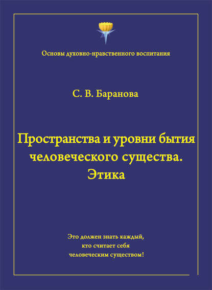 Пространства и уровни бытия человеческого существа. Этика — Светлана Баранова