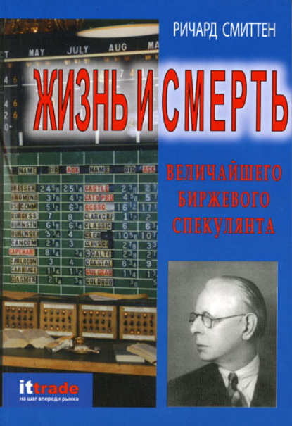 Жизнь и смерть величайшего биржевого спекулянта — Ричард Смиттен