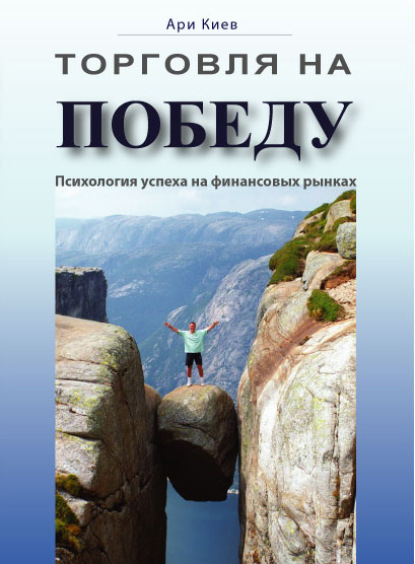 Торговля на победу. Психология успеха на финансовых рынках — Ари Киев