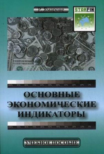 Основные экономические индикаторы. Учебное пособие — Ричард Ямароне