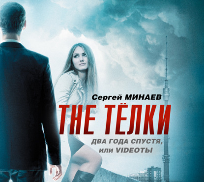 The ТЁЛКИ два года спустя, Или Videotы — Сергей Минаев