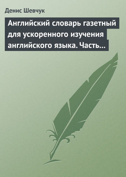 Английский словарь газетный для ускоренного изучения английского языка. Часть 2 (2800 слов) - Денис Шевчук