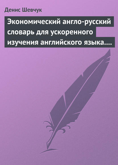 Экономический англо-русский словарь для ускоренного изучения английского языка. Часть 2 (2000 слов) — Денис Шевчук