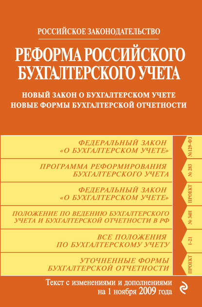 Реформа российского бухгалтерского учета. Новый закон о бухгалтерском учете. Новые формы бухгалтерской отчетности. Текст с изменениями и дополнениями на 1 ноября 2009 г. — Коллектив авторов