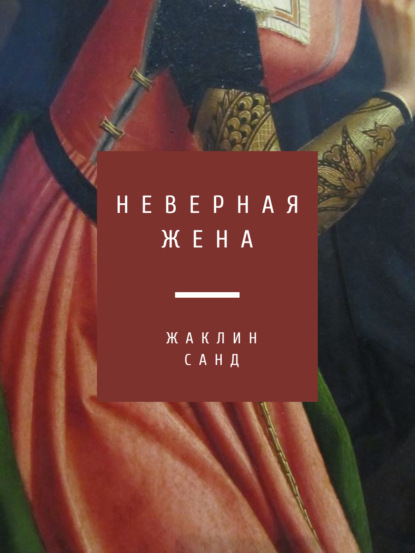 Неверная жена — Жаклин Санд