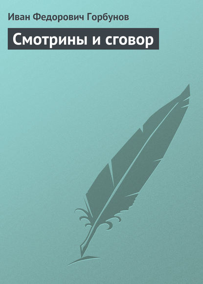 Смотрины и сговор — Иван Федорович Горбунов