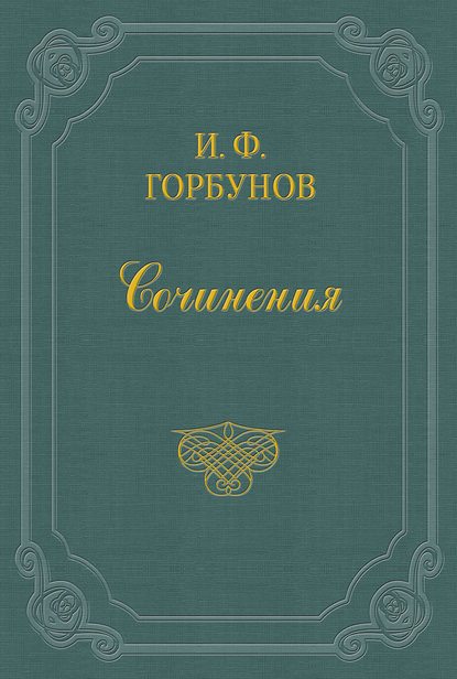 Воздухоплаватель — Иван Федорович Горбунов