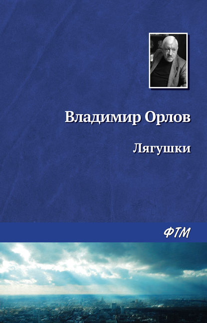 Лягушки — Владимир Орлов