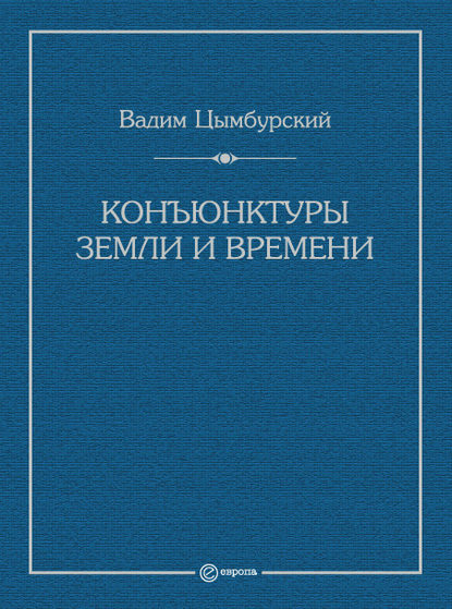 Конъюнктуры Земли и времени. Геополитические и хронополитические интеллектуальные расследования — Вадим Цымбурский