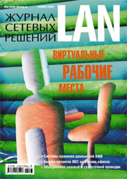 Журнал сетевых решений / LAN №11/2009 — Открытые системы